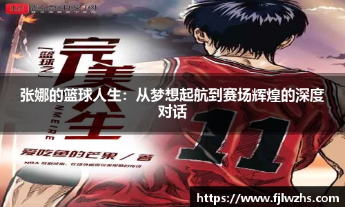 张娜的篮球人生：从梦想起航到赛场辉煌的深度对话