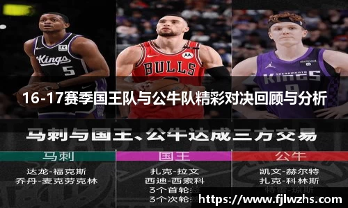 16-17赛季国王队与公牛队精彩对决回顾与分析