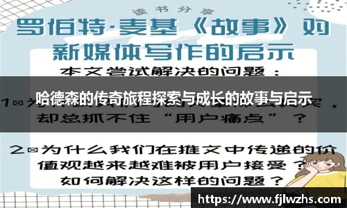 哈德森的传奇旅程探索与成长的故事与启示