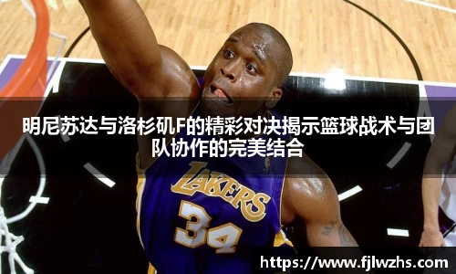 明尼苏达与洛杉矶F的精彩对决揭示篮球战术与团队协作的完美结合
