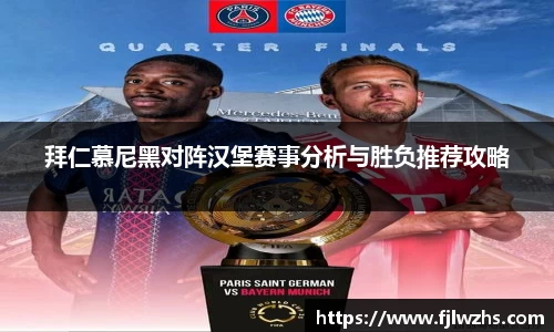 拜仁慕尼黑对阵汉堡赛事分析与胜负推荐攻略
