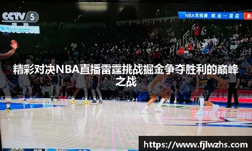 精彩对决NBA直播雷霆挑战掘金争夺胜利的巅峰之战