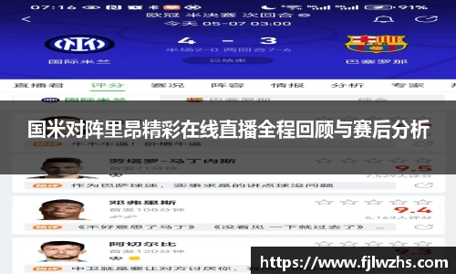 国米对阵里昂精彩在线直播全程回顾与赛后分析